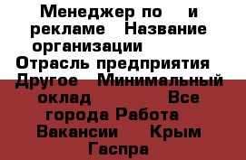 Менеджер по PR и рекламе › Название организации ­ AYONA › Отрасль предприятия ­ Другое › Минимальный оклад ­ 35 000 - Все города Работа » Вакансии   . Крым,Гаспра